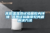 高低溫濕熱試驗箱腔內環境 濕熱試驗箱常見問題解決方法