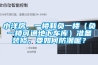 小洋房，一樓和負一樓（負一樓可通地下車庫）準(zhǔn)備裝修，要如何防潮呢？