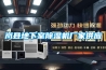 嵐縣地下室除濕機廠家供應