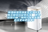 恒溫恒濕潔凈室無塵凈化車間工程設計安裝方案  使用微信掃描二維碼分享朋友圈，成交更快更簡單！