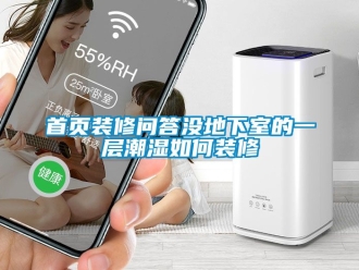 企業新聞首頁裝修問答沒地下室的一層潮濕如何裝修