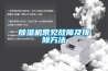 除濕機常見故障及排除方法