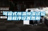可程式恒溫恒濕試驗箱程序設置圖解