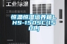 恒溫恒濕培養箱LHS-150SC(150L)