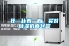 比一比看一看，買對除濕機真劃算