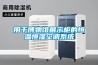 用于博物館展示柜的恒溫恒濕空調系統