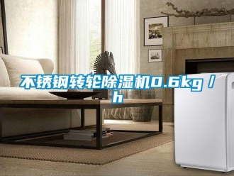 常見問題不銹鋼轉(zhuǎn)輪除濕機(jī)0.6kg／h