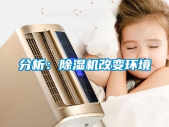 企業新聞分析：除濕機改變環境