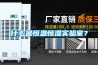 什么是恒溫恒濕實驗室？