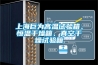 上海巨為高溫試驗(yàn)箱、恒溫干燥箱、真空干燥試驗(yàn)箱
