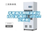 手套箱專用除濕機(jī)設(shè)計(jì)方案(有效！2022已更新)