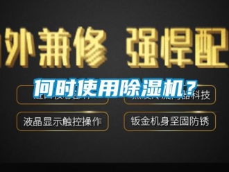 行業新聞何時使用除濕機？
