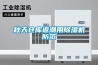 秋天倉庫返潮用除濕機防范