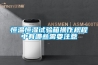 恒溫恒濕試驗箱操作規(guī)程中有哪些需要注意
