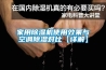 家用除濕機使用效果與空調除濕對比【詳解】