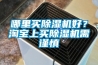 哪里買除濕機好？淘寶上買除濕機需謹慎