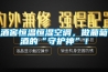 酒窖恒溫恒濕空調(diào)，做葡萄酒的“守護(hù)神”！