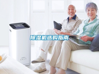 行業新聞除濕機選購指南