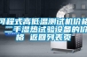 可程式高低溫測試機(jī)價格 二手濕熱試驗設(shè)備的價格 返回列表頁