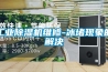 工業除濕機維修-冰堵現象的解決