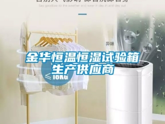 知識百科金華恒溫恒濕試驗箱生產供應商