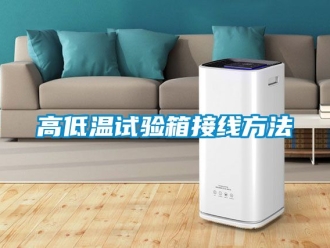 常見問題高低溫試驗(yàn)箱接線方法