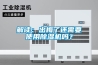 解讀：出梅了還需要使用除濕機嗎？