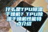 什么是TPU除濕干燥機？TPU除濕干燥機性能特點介紹