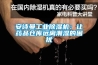安詩曼工業除濕機：讓藥品倉庫遠離潮濕的困擾