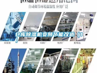企業新聞倉庫除濕機變頻節能改造（1）