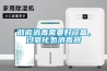 徹底消毒需要好設備，過氧化氫消毒器