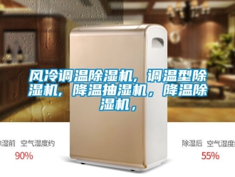 行業新聞風冷調溫除濕機, 調溫型除濕機, 降溫抽濕機，降溫除濕機，