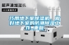 巧用地下室除濕機，做好地下室的防潮除濕工作_重復
