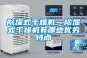 除濕式干燥機—除濕式干燥機有哪些優勢特點