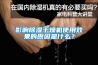 影響除濕干燥機使用效果的原因是什么？
