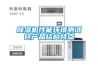 除濕機性能環境測試倉產品結構特點