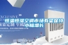 恒溫恒濕空調市場有望保持小幅增長