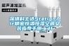 深圳科士達StationAir精密恒溫恒濕空調安裝指導手冊.pdf