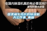 國美端午小長假除濕機天公作美_重復