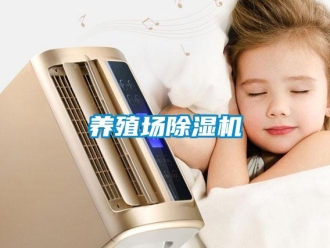 知識百科養殖場除濕機