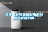 分享一種可重復利用的除濕器使用心得