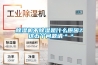 除濕機不除濕是什么原因？ 這五個問題請＊＊