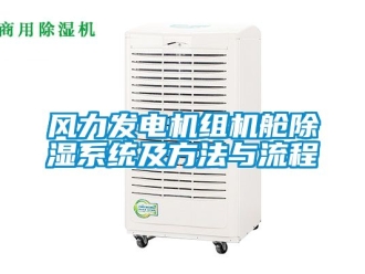 行業新聞風力發電機組機艙除濕系統及方法與流程