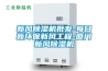 新風除濕機批發-每日新環保新風工程-廈門新風除濕機