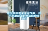 原創梅雨季家里濕氣重，這個防潮除濕的妙招你應該知曉