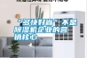 “多快好省”不是除濕機(jī)企業(yè)的營銷核心