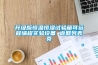 升級版恒溫恒濕試驗箱可遠程編程實驗設備 返回列表頁