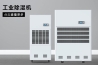 變電站電纜溝除濕機，變電站電纜溝除濕方案