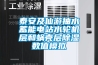 泰安及仙游抽水蓄能電站水輪機(jī)層和蝸殼層除濕數(shù)值模擬