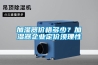 加濕器價格多少？加濕器企業定價須理性